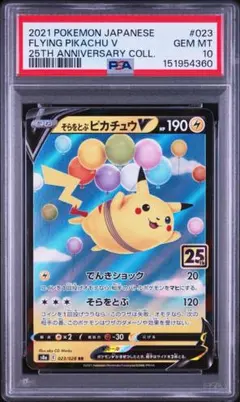 【週末特化】そらをとぶピカチュウV RR S8a 25th psa10 そらをとぶピカチュウV RR S8a 25th ANNIVERSARY COLL - メルカリ