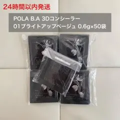 【即日発送】B.A 3Dコンシーラー ブライトアップベージュ 0.6g×50袋のサムネイル