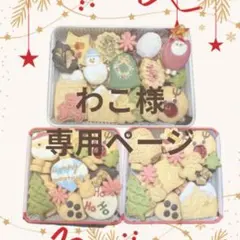 わこ様専用ページでございます♪