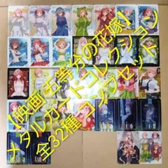 【レア】五等分の花嫁 劇場版 [ 全32種 ] メタリックカード セット
