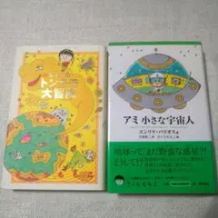 単行本　アミ 小さな宇宙人　2冊セット