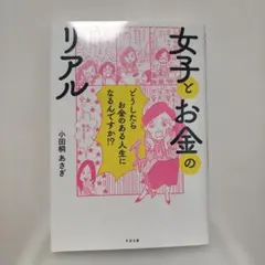 女子とお金のリアル