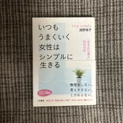 いつもうまくいく女性はシンプルに生きる