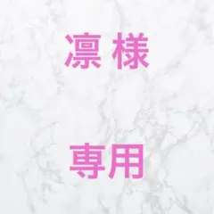 まとめ買い 専用