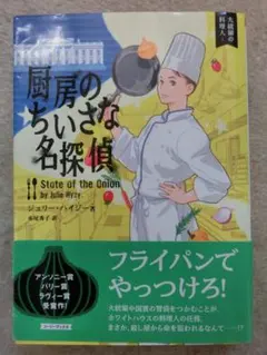 ジュリー・ハイジー 厨房の小さな名探偵【文庫本】
