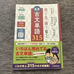 重要古文単語315 : 読んで見て聞いて覚える - メルカリ