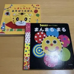 Sassy まんまる まる 絵本　ちゃれんじ　しまじろう絵本　セットのサムネイル