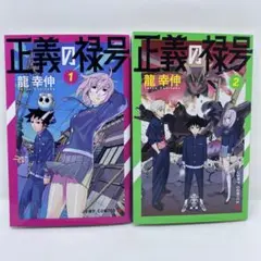 正義の禄号 全巻セット　全1-2巻　全巻初版　龍幸伸