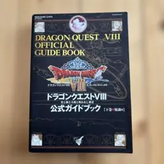 ドラゴンクエストⅧ 公式ガイドブック 下