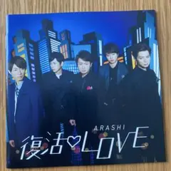 ARASHI 復活LOVE CD/DVD