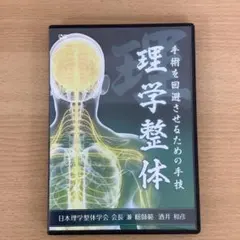 2025年最新】整体dvdの人気アイテム - メルカリ