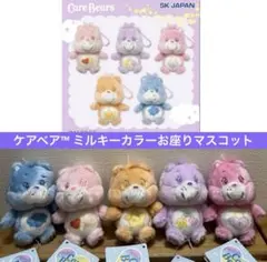 Care Bears ケアベア™ ミルキーカラー　お座りマスコット　全5種