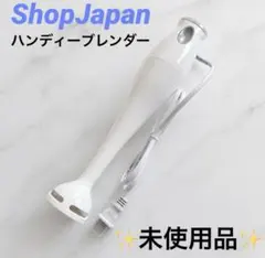 Shop Japan ハンディーブレンダー 本体 未使用品のサムネイル