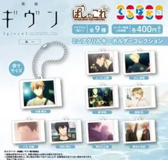 ギヴン海へ　ぱしゃこれミニアクリルキーホルダー　八木玄純