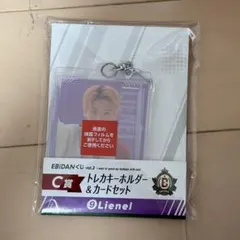 EBiDANくじ C賞 Lienel