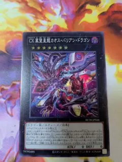 遊戯王 CX 冀望皇龍カオス・バリアン・ドラゴン スーパー - メルカリ