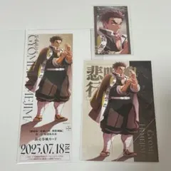 劇場版　鬼滅の刃　無限城　悲鳴嶼セット