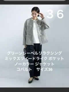 グリーンレーベル　ミックスツイードライク ポケット ノーカラー ジャケット36