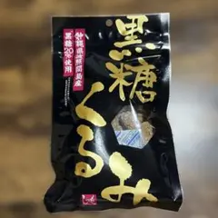 黒糖くるみ 黒糖 くるみ 食べ比べセット カルディ 沖縄県 小浜島産