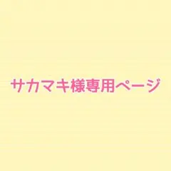 Sendico公式アカウント5さん専用 こちらはSendico公式アカウント5様専用ページとなります。 - メルカリ