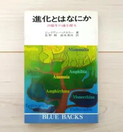 進化とはなにか　20億年の謎を探る　ジュリアン・ハクスリー　BLUE BACKS