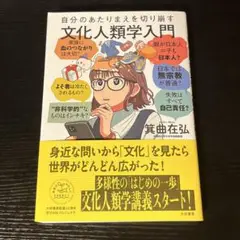自分のあたりまえを切り崩す　文化人類学入門