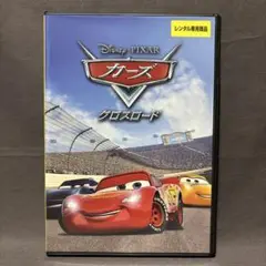 カーズ クロスロード　【DVD】