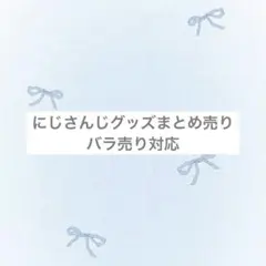 にじさんじ　グッズ　まとめ売り　ROF-MAO 剣持刀也　伏見ガク　バラ売り可