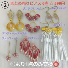 ② 感謝セール まとめ売りピアス6点☆599円