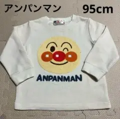 アンパンマン トレーナー　95cm