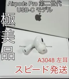 未使用に近い　AirPods Pro 2 左耳のみ イヤホン A3048 　純正 Apple Apple AirPods Pro 2 左イヤホンのみ USED美品 エアーポッズ