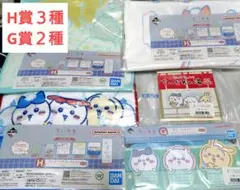 ちいかわ一番くじファブリックコレクションステーショナリーコレクション新品未開封