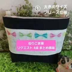 ねりごま様 リクエスト 4点 まとめ商品