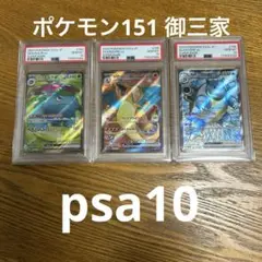 151 御三家セット9連番　 PSA10 PSA10 ポケモンカード151 御三家 進化ライン ポケモンカード 151