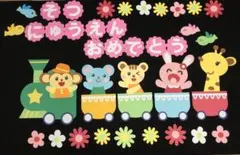 壁面飾り　入園　春　汽車⑨