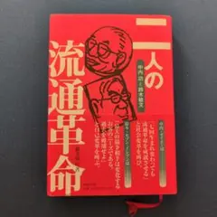 二人の流通革命