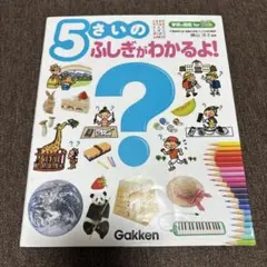 5さいのふしぎがわかるよ!