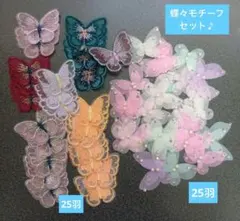 蝶々モチーフセット①50羽♪