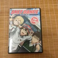 SKET DANCE 体験入学版