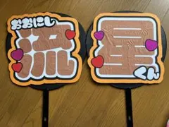 なにわ男子 大西流星 うちわ文字 文字パネル