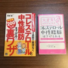 コレステロールと中性脂肪を下げる! 中性脂肪は下げられる 2冊セット