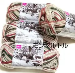 ポストカード　モンマルトルの雪の日　4玉　毛糸 ダイソー