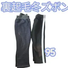 裏起毛冬ズボン 2点セット 95cm