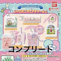 サンリオ レトロミニチュアチャーム2 ガチャ 全5種セット　コンプリート