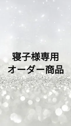 寝子(注3/29～4/7まで発送不可)様 リクエスト 5点 まとめ商品