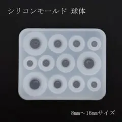 シリコンモールド 球体 8mm～16mmサイズ 【M159】