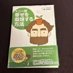 トニー流幸せを栽培する方法