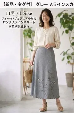 【新品・日本製】上品な裾刺繍あり　Aラインロングスカート（グレー）　68cm