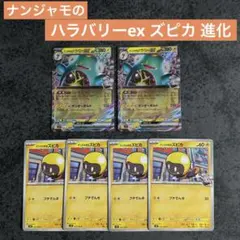 ナンジャモのハラバリーex ズピカ 進化セット