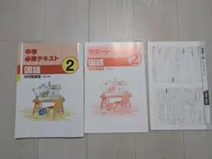 中学必須テキスト国語2年のサムネイル